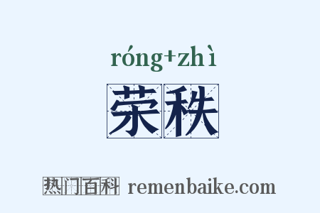 荣秩是什么意思的图片